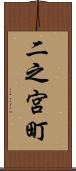 二之宮町 Scroll