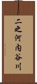 二之河内谷川 Scroll