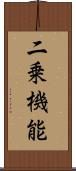 二乗機能 Scroll