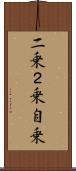 二乗 Scroll