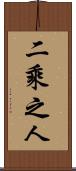 二乘之人 Scroll
