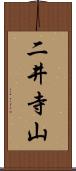 二井寺山 Scroll