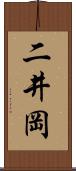 二井岡 Scroll