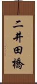 二井田橋 Scroll