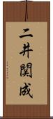 二井関成 Scroll