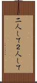 二人して Scroll