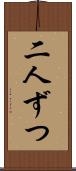 二人ずつ Scroll
