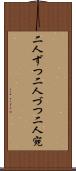 二人ずつ Scroll