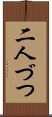 二人づつ Scroll