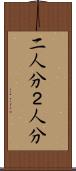 二人分 Scroll