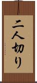 二人切り Scroll