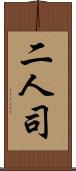 二人司 Scroll