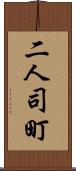 二人司町 Scroll
