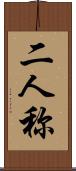 二人称 Scroll