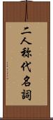 二人称代名詞 Scroll
