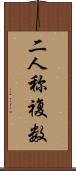 二人称複数 Scroll