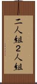 二人組 Scroll