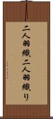 二人羽織 Scroll