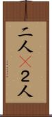 二人(P) Scroll
