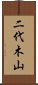 二代木山 Scroll