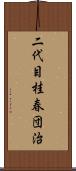 二代目桂春団治 Scroll