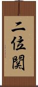 二位関 Scroll