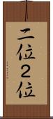 二位 Scroll