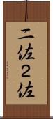 二佐 Scroll