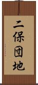 二保団地 Scroll