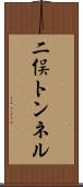 二俣トンネル Scroll
