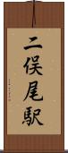 二俣尾駅 Scroll