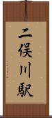 二俣川駅 Scroll