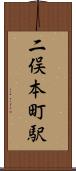 二俣本町駅 Scroll