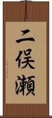 二俣瀬 Scroll