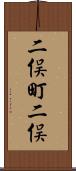 二俣町二俣 Scroll