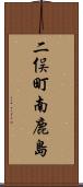 二俣町南鹿島 Scroll