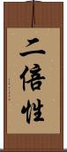 二倍性 Scroll