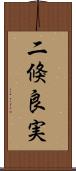 二倏良実 Scroll