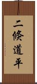 二倏道平 Scroll