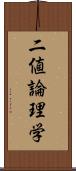 二値論理学 Scroll