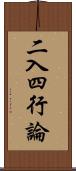 二入四行論 Scroll