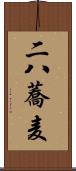 二八蕎麦 Scroll