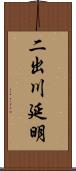 二出川延明 Scroll