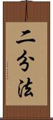 二分法 Scroll