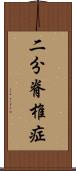 二分脊椎症 Scroll
