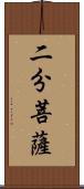 二分菩薩 Scroll