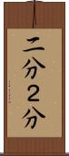 二分 Scroll