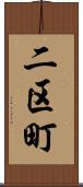 二区町 Scroll