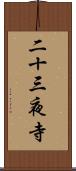 二十三夜寺 Scroll