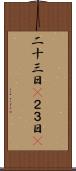 二十三日(P) Scroll